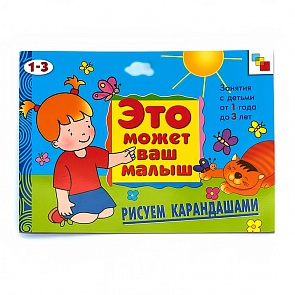 Художественный альбом для занятий с детьми - Рисуем карандашами, 1-3 лет (Мозаика-Синтез, МС00485)